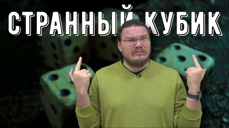 ✓ Условная вероятность и формула Байеса. Задача про два кубика | Ботай со мной #106 | Борис Трушин