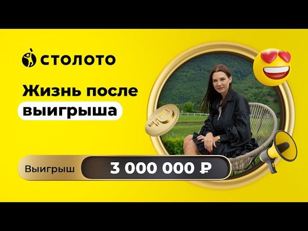 Анастасия Анюхина - Москва | Победитель Моментальной лотереи | Выигрыш - 3 000 000 рублей | Столото
