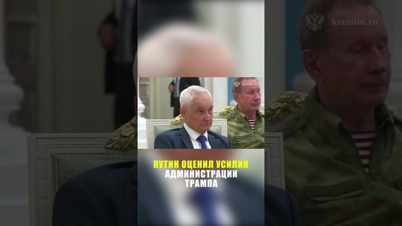 Путин провел совещание по подготовке к саммиту на Аляске