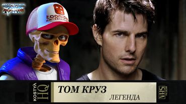 Том Круз.
