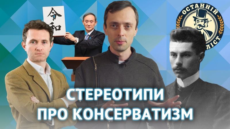 Консерватизм і хибні стереотипи