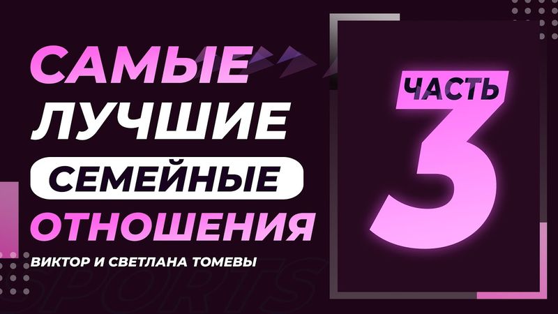 Самые лучшие семейные отношения 3 | Виктор и Светлана Томевы | 21 Августа, 2020