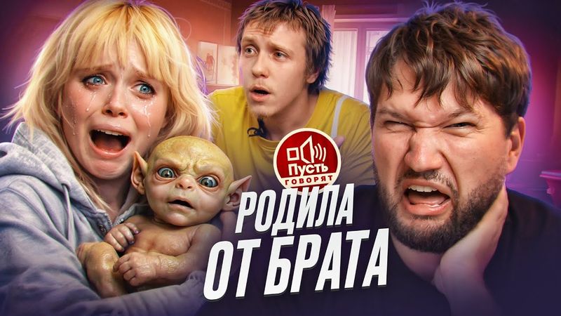 БЕРЕМЕННА В 13 ОТ БРАТА - ПУСТЬ ГОВОРЯТ