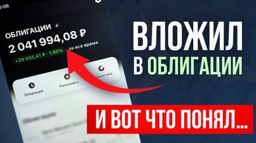 Только когда вложил МИЛЛИОН в облигации, я понял ЭТИ 5 правил