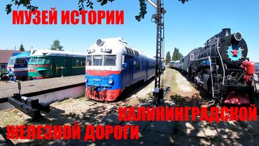 Калининградский музей истории железных дорог. Мини-обзор