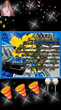 #с днемрожденияалексей#сднемрождения#алексей###