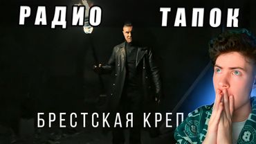RADIO TAPOK - Брестская крепость (Официальное видео 2025) РЕАКЦИЯ НА КЛИП РАДИО ТАПОК ОБЗОР