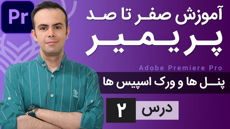 آموزش پریمیر از صفر تا صد - درس [2] - پنل ها و ورک اسپیس ها در پریمیر