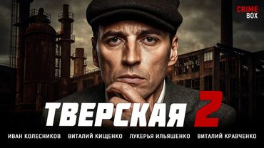 🔥 НОВЫЙ ДЕТЕКТИВ 2025! ИГРА НА ГРАНИ ЖИЗНИ И СМЕРТИ! 💥 "Тверская-2. Любой ценой"