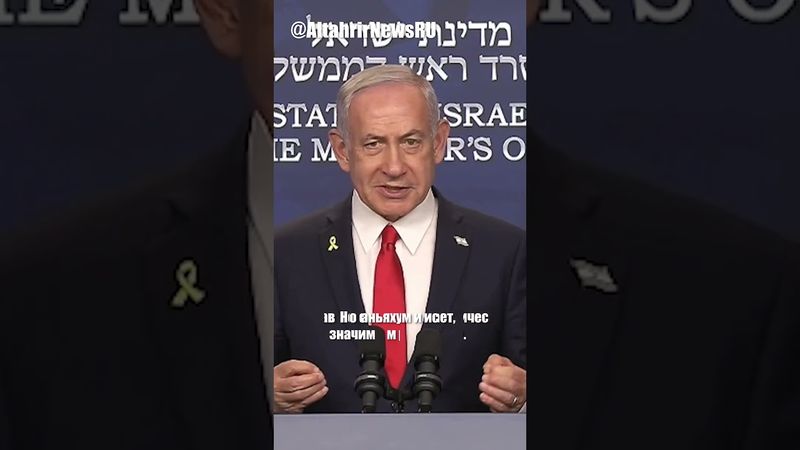 Нетаньяху приветствует удар Трампа по Ирану как историческое решение