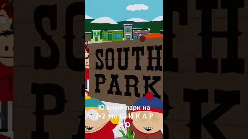 Южный парк на 2×2!     Хотя его уже не показывают...