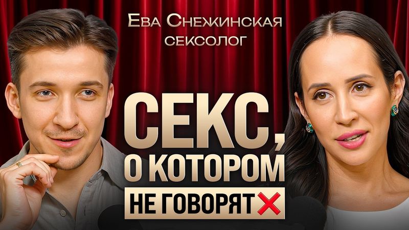 Какой секс влюбляет? Мифы про внешность, измены и мужские фантазии. Ева Снежинская