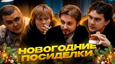 НОВОГОДНИЕ ПОСИДЕЛКИ - СТИНТ, БРАТИШКИН, ДИПИНС и ДЕРЗКО
