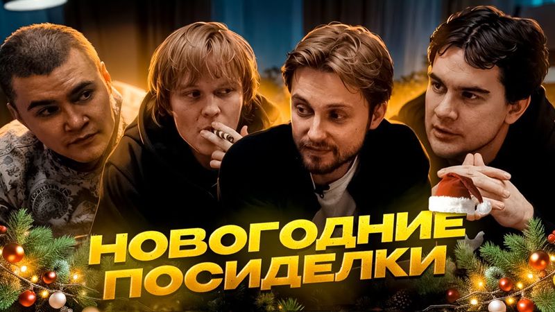 НОВОГОДНИЕ ПОСИДЕЛКИ - СТИНТ, БРАТИШКИН, ДИПИНС и ДЕРЗКО