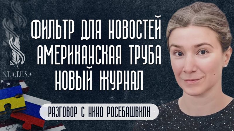 Фильтр для новостей. Американская труба. Новый журнал. Разговор с Нино Росебашвили