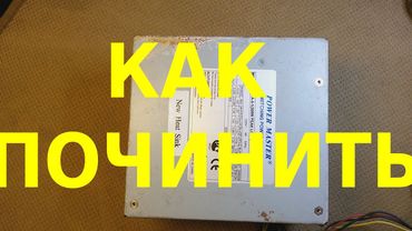 Как отремонтировать блок питания формата АТХ
