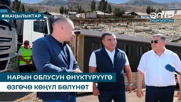 НАРЫН ОБЛУСУН ӨНҮКТҮРҮҮГӨ ӨЗГӨЧӨ КӨҢҮЛ БӨЛҮНӨТ