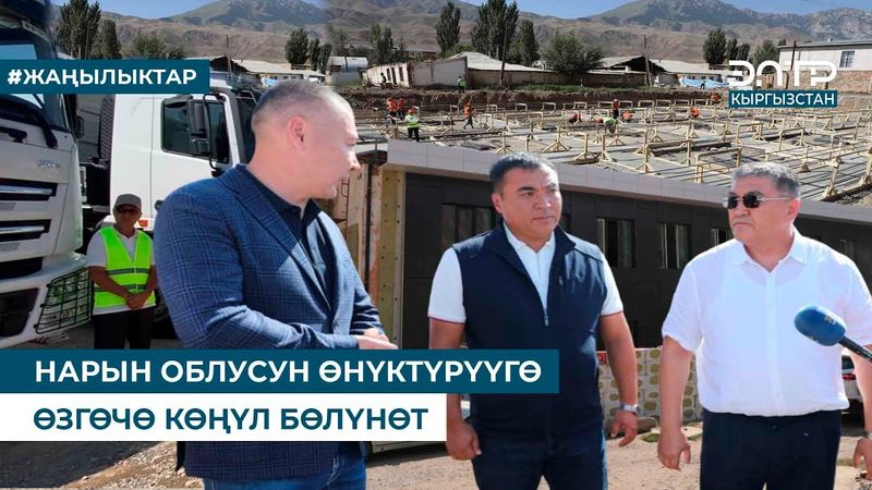 НАРЫН ОБЛУСУН ӨНҮКТҮРҮҮГӨ ӨЗГӨЧӨ КӨҢҮЛ БӨЛҮНӨТ