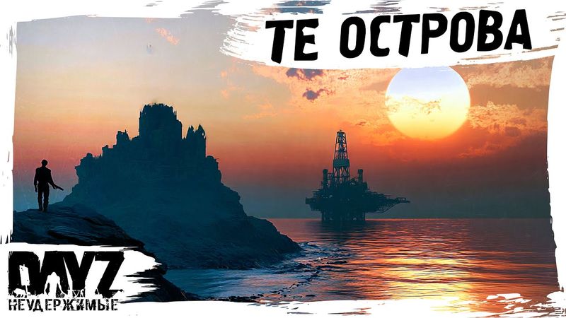 #6 ТЕ ОСТРОВА: DayZ НЕУДЕРЖИМЫЕ АТМОСФЕРНОЕ ВЫЖИВАНИЕ (сезон 23, патч 1.27)