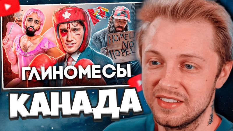 СТИНТ СМОТРИТ: КАНАДА - Как У*ИТЬ Нацию