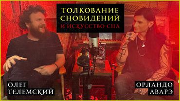 ТОЛКОВАНИЕ СНОВИДЕНИЙ И ИСКУССТВО СНА / Аналитическая  психология / Юнг и Фрейд / Почему снятся сны