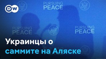 "Ничего хорошего": что в Киеве говорят о саммите на Аляске (16.08.2025)