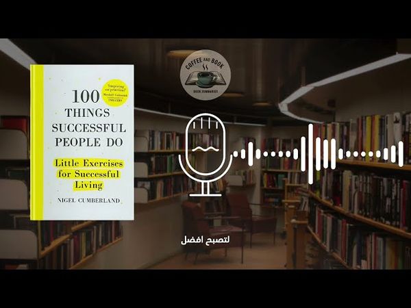 ملخص كتاب: 100 شيء يفعله الأشخاص الناجحون | أسرار النجاح