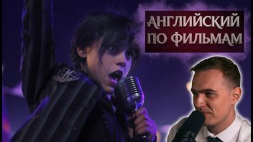 АНГЛИЙСКИЙ ПО ФИЛЬМАМ — Wednesday (Сезон 2, часть 3) / Wednesday (3)