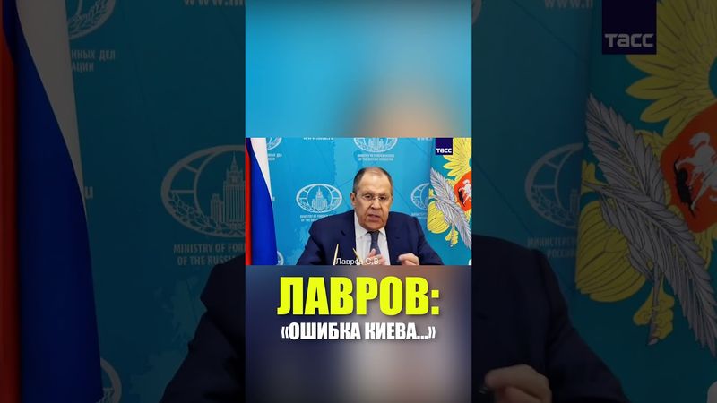 Лавров назвал «грубейшую ошибку» Киева на пути к миру