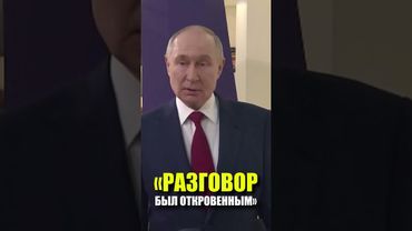 Путин назвал откровенным разговор с Трампом