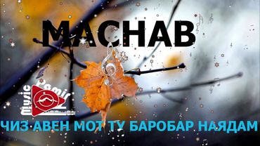 МАСНАВ - пи ху такдир та озор кинум