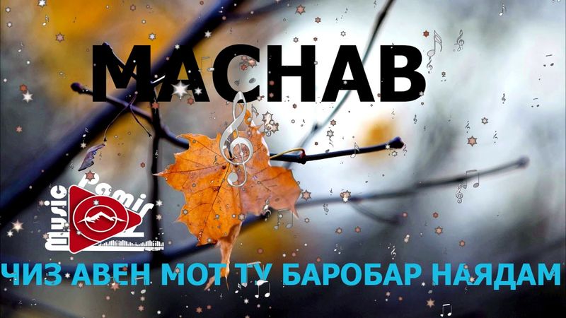 МАСНАВ - пи ху такдир та озор кинум