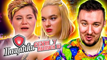 Пацанки ► ФИНАЛ ► 7 сезон