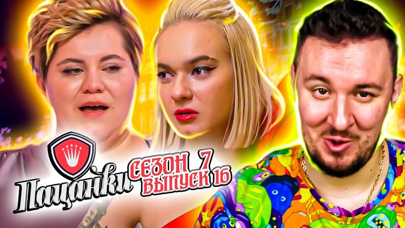 Пацанки ► ФИНАЛ ► 7 сезон