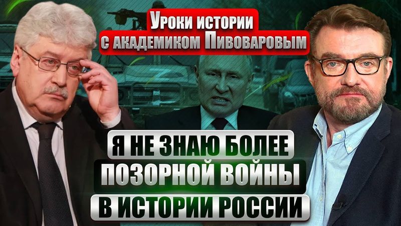 ❗️ПИВОВАРОВ: “СВО” сравнялась со Второй мировой. Мир - только С КОНЦОМ ПУТИНИЗМА. НАТО распадается?