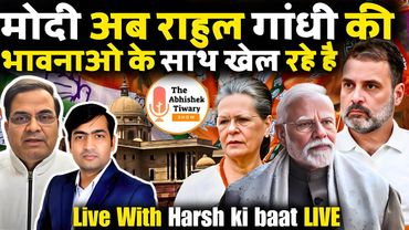 अब मोदी खेल रहे है राहुल गांधी की भावनाओं के साथ| Harsh Ki Baat Live | The Abhishek Tiwary Show