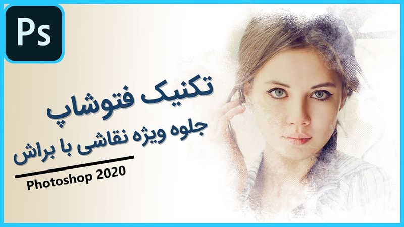 آموزش فتوشاپ: تکنیک جلوه ویژه نقاشی با براش