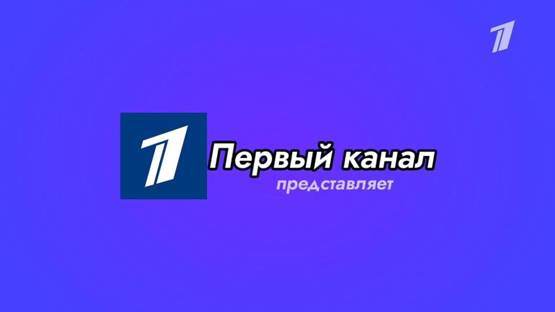 История заставок "ОРТ/Первый канал представляет" (2000-н.в) (Ремастеринг)