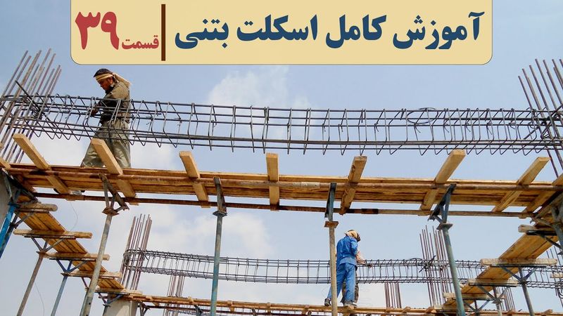 مجری حرفه ای ساختمان بتنی | قسمت سی ونه | چوب روسی قالب بندی تیربتنی | تخته روسی