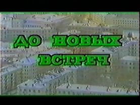 Конец эфира Зеленогорского телеканала (КТВ, 95?)