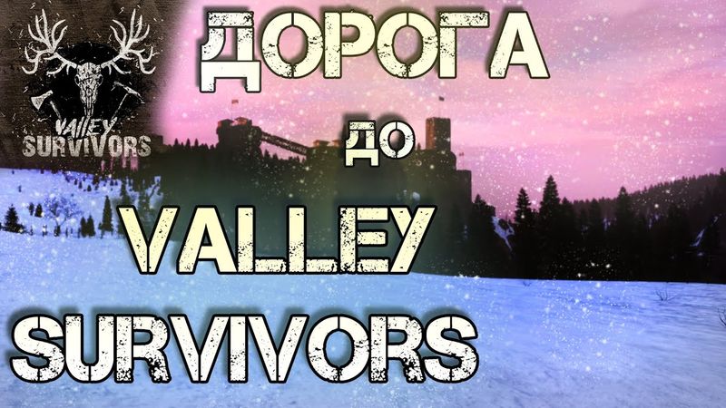 Dayz Неудержимые #13 Дорога до Vallei Survivors