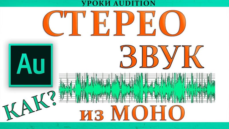 Как из моно сделать Стерео? | урок Adobe Audition