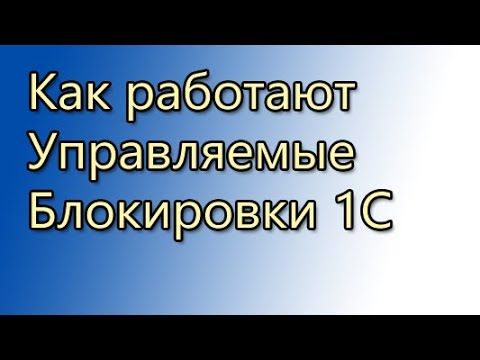 В чем подвох с управляемыми блокировками 1С? Как правильно их применять?