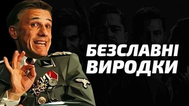 Ганс Ланда - найкращий злодій в історії кіно | Безславні Виродки