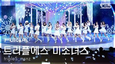 [안방1열 풀캠4K] 트리플에스 미소녀즈 'Christmas Alone' (tripleS msnz FullCam) @SBS Inkigayo 251130