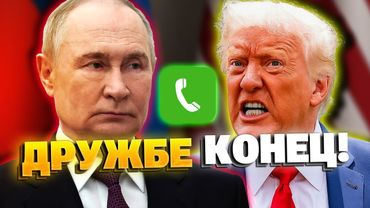 Путин послал Трампа! Трамп сделал заявление после разговора!