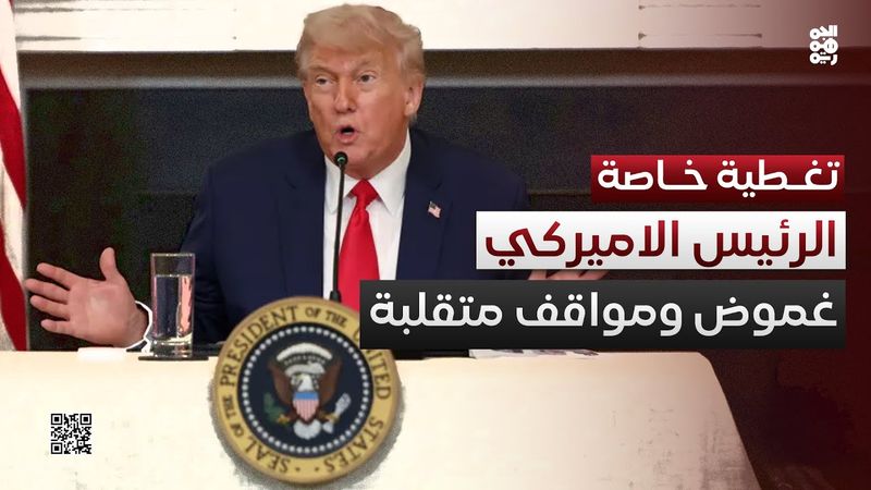 "ياسر صالح": الرئيس الأميركي معروف بالغموض والمواقف المتقلبة | تغطية خاصة