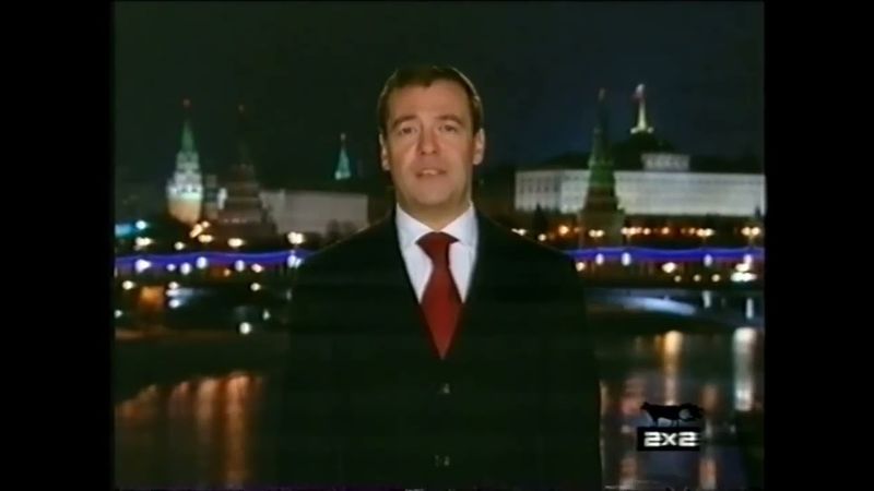 Новогодние обращение президента РФ Д. А. Медведева. [2х2, 31.12.2008]