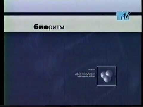 Заставка: Биоритм (MTV, 15.03.2002)