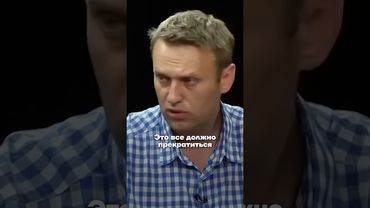 Навальный: Войну нужно прекратить!